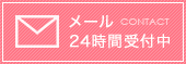 メール24時間受付中